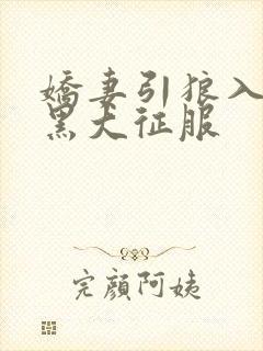 娇妻引狼入室被黑大征服