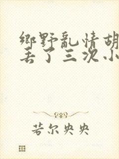 乡野乱情胡秀英丢了三次小说