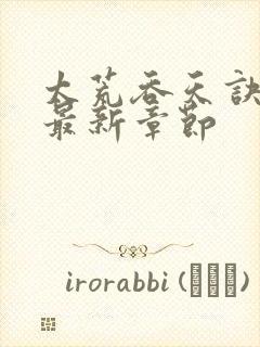 太荒吞天诀免费最新章节