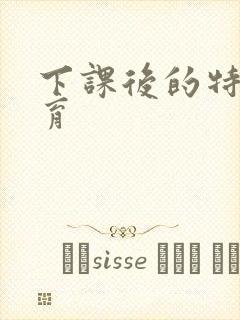 下课后的特殊教育