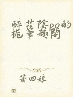 醉花阴po酌青栀笔趣阁