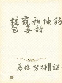 校霸和他的小哭包 姜甜