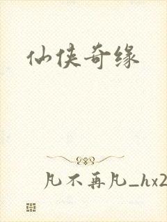 仙侠奇缘