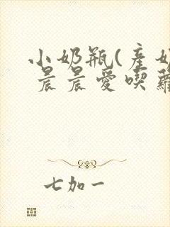 小奶瓶(产奶) 晨晨爱吃萝卜