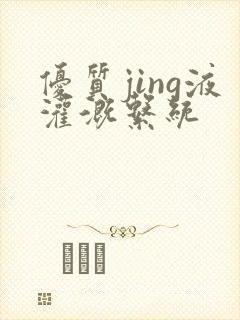 优质jing液灌溉系统