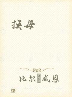换母