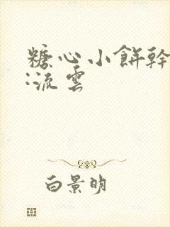 糖心小饼干作者:流云封面