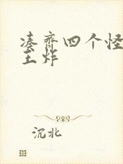 凑齐四个怪可以王炸