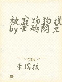 被宠物狗扑倒后by笔趣阁免费阅读