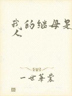 我的继母是外星人