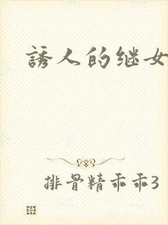 诱人的继女封面