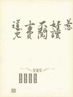 道士不好惹全文免费阅读