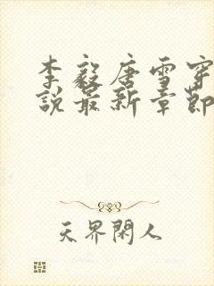 李毅唐雪穿越小说最新章节阅读免费