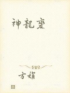 神龙变
