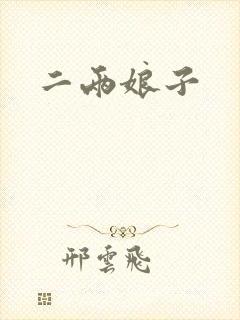 二两娘子