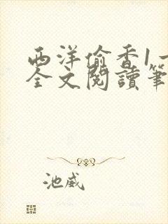 西洋偷香1一7全文阅读笔趣阁