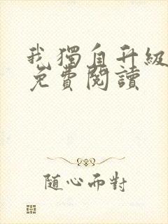 我独自升级漫画免费阅读