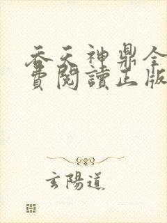 吞天神鼎全文免费阅读正版