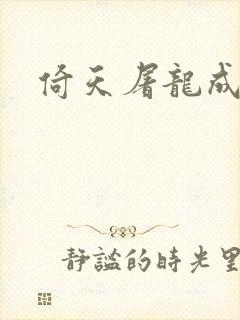 倚天屠龙成人版