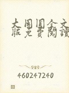 大团圆全文完整版免费阅读