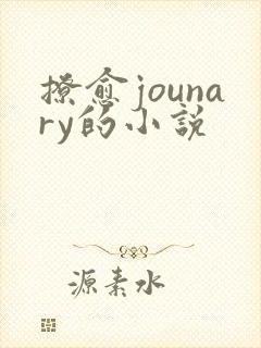 撩愈jounary的小说