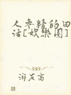 人参精的田园生活[娱乐圈]