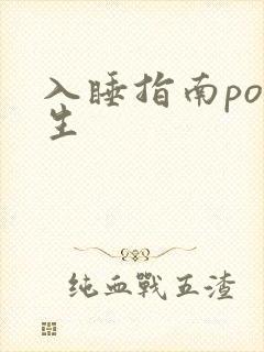 入睡指南po医生