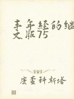 丰年经的继拇中文版75