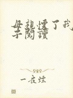 母亲怀了我的孩子阅读