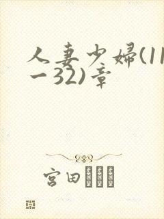 人妻少妇(11一32)章