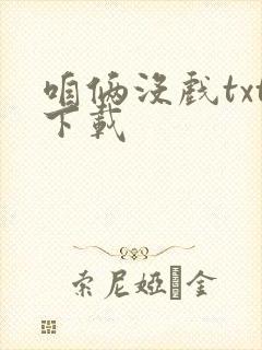 咱俩没戏txt下载