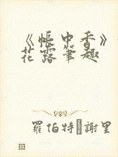 《帐中香》金银花露笔趣