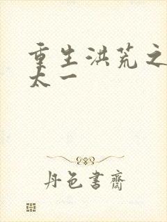 重生洪荒之东皇太一