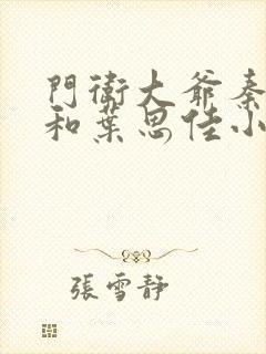 门卫大爷秦一鸣和叶思佳小说