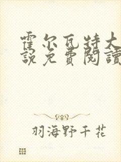 霍尔瓦特大街小说免费阅读