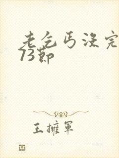 老乞丐没完没了73节