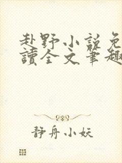 赴野小说免费阅读全文笔趣阁