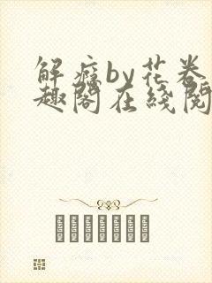 解瘾by花卷笔趣阁在线阅读