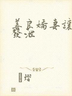 善良娇妻让老丁发泄