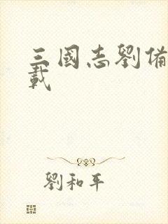 三国志刘备传下载