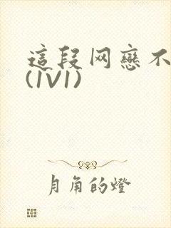 这段网恋不靠谱(1V1)