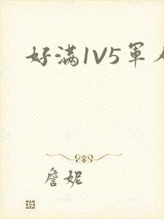 好满1V5军人
