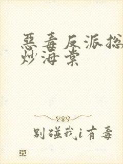 恶毒反派总被爆炒海棠