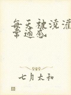 每天被浇灌的日常通感