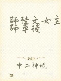 师徒文女主认错师尊后