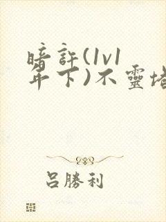 暗许(1v1 年下)不灵塔