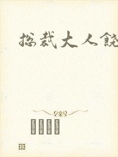 总裁大人饶了我