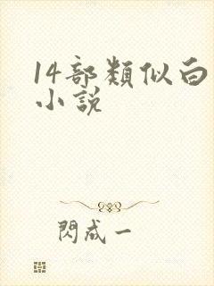 14部类似白洁小说