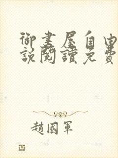 御书屋自由的小说阅读免费