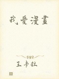 我爱漫画
